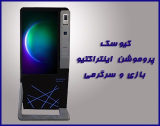 کیوسک پروموشن اینتراکتیو بازی و سرگرمی