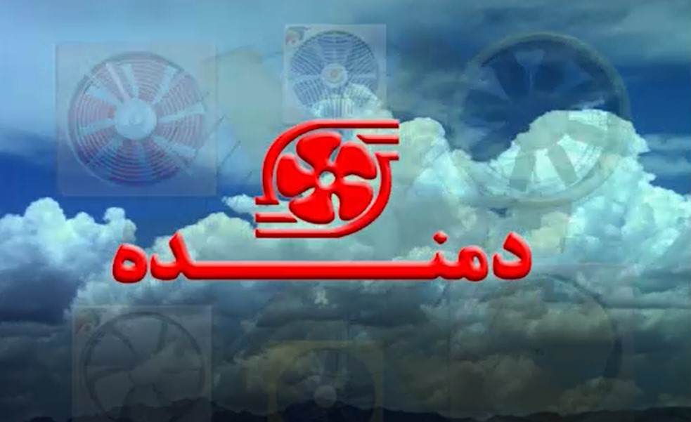 تیزر شرکت دمنده