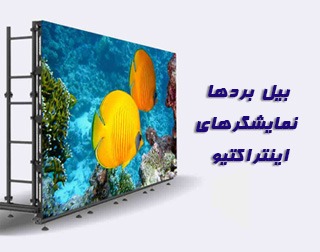 بیل بردها و نمایشگرهای اینتراکتیو