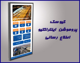 کیوسکهای پروموشن اینتراکتیو اطلاع رسانی